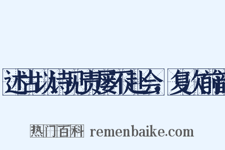 述古以诗见责屡不赴会，复次前韵是什么意思的图片